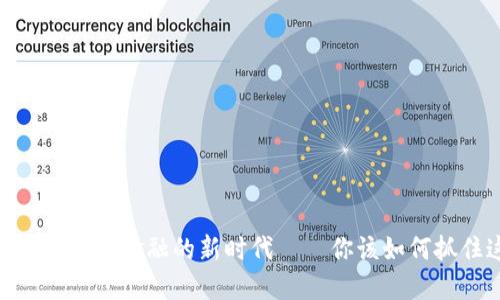 数字货币：打破传统金融的新时代——你该如何抓住这个机会？