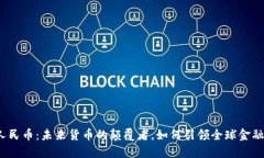 数字人民币：未来货币的颠覆者，如何引领全球