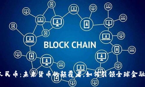 数字人民币：未来货币的颠覆者，如何引领全球金融潮流？