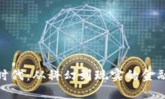 数字货币时代：从科幻到现实的金融变革之路