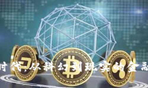 数字货币时代：从科幻到现实的金融变革之路