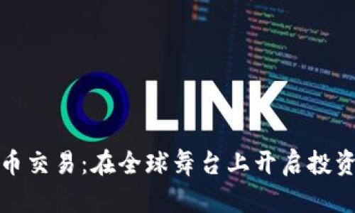 数字货币交易：在全球舞台上开启投资新篇章