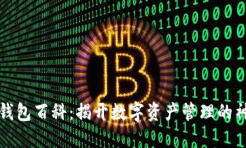 以太坊钱包百科：揭开数字资产管理的神秘面纱