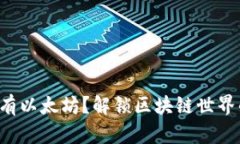 钱包同步没有以太坊？解锁区块链世界的神秘之