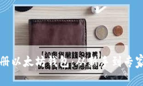 如何轻松注册以太坊钱包：从新手到专家的完整指南