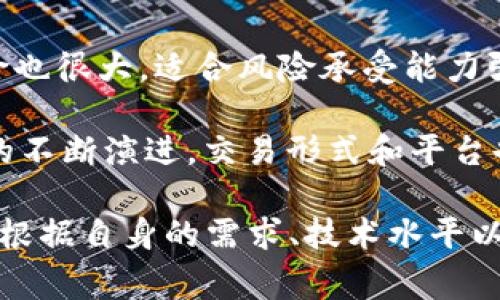 数字货币通常可以在多种平台和市场上进行交易，主要包括以下几种：

1. 数字货币交易所
这是最常见的交易渠道。数字货币交易所是专门为买卖数字资产而设的平台，例如比特币、以太坊等。用户可以通过这些平台用法币（如美元、人民币等）或其他数字货币进行交易。著名的交易所包括币安（Binance）、Coinbase、Kraken等。它们提供的服务不仅限于交易，还包括数字资产的存储、取款、相关数据分析等。

2. P2P交易平台
这种交易方式允许用户直接与其他用户进行交易，中介角色较少，通常通过平台提供的担保服务来保证交易的安全。像LocalBitcoins、Paxful这样的P2P平台，这是非常灵活的交易方式，适合那些希望避免上传个人信息的用户。

3. 去中心化交易所（DEX）
去中心化交易所不依赖于任何中央机构。它允许用户直接通过智能合约进行交易，像Uniswap、SushiSwap等等。DEX的一个显著特点是交易过程中的隐私保护和无须信任的机制，但用户需要具备一定的技术知识和对数字货币的了解才能操作。

4. 数字货币ATM
数字货币ATM是一种允许用户用现金购买数字货币的自动取款机，但这种设备的分布相对有限。用户通过扫描他们的钱包二维码，可以直接购买比特币或其他流行的数字货币，相对方便快捷。

5. 交易机器人和自动化平台
对于更高级的交易者，他们可能会使用程序化交易工具，比如一些交易机器人或算法交易软件。这些工具能够自动执行交易策略，利用市场波动进行快速交易，收益。

6. 社交交易平台
社交交易平台结合了社交网络与交易，如eToro。用户可以跟随或复制成功交易者的交易策略，这对于那些没有太多经验但希望参与数字货币市场的投资者是非常有帮助的。

7. OTC（场外交易）
场外交易是指在交易所外进行的交易，通常发生在数额较大的交易中。通过场外交易，投资者能够以更少的价格波动来买卖大量数字货币，适合机构投资者或高净值个人。

8. 杠杆交易和衍生品市场
一些交易所还提供杠杆交易和衍生品交易功能，比如合约、期权等。这些金融产品可以用较小的资金控制更大的资产，回报潜力更高，但同时风险也很大，适合风险承受能力强的投资者。

在选择交易平台时，用户需考虑到多个因素，如平台的安全性、用户界面的友好程度、手续费、可用的数字货币种类、交易量、流动性等。随着市场的不断演进，交易形式和平台也在不断变化，因此了解最新的市场动态和技术进步是非常重要的。 

总结来说，数字货币交易方式多种多样，从传统的中心化交易所到新兴的去中心化平台，每一种方式都有其自身的优缺点和适用场景。用户可以根据自身的需求、技术水平以及对风险的接受度来选择最合适的交易方式。不论选择哪种方式，确保安全始终是最重要的，投资者应保持警惕，做好风险管理。