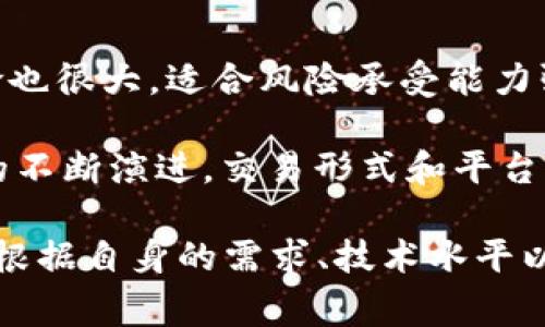 数字货币通常可以在多种平台和市场上进行交易，主要包括以下几种：

1. 数字货币交易所
这是最常见的交易渠道。数字货币交易所是专门为买卖数字资产而设的平台，例如比特币、以太坊等。用户可以通过这些平台用法币（如美元、人民币等）或其他数字货币进行交易。著名的交易所包括币安（Binance）、Coinbase、Kraken等。它们提供的服务不仅限于交易，还包括数字资产的存储、取款、相关数据分析等。

2. P2P交易平台
这种交易方式允许用户直接与其他用户进行交易，中介角色较少，通常通过平台提供的担保服务来保证交易的安全。像LocalBitcoins、Paxful这样的P2P平台，这是非常灵活的交易方式，适合那些希望避免上传个人信息的用户。

3. 去中心化交易所（DEX）
去中心化交易所不依赖于任何中央机构。它允许用户直接通过智能合约进行交易，像Uniswap、SushiSwap等等。DEX的一个显著特点是交易过程中的隐私保护和无须信任的机制，但用户需要具备一定的技术知识和对数字货币的了解才能操作。

4. 数字货币ATM
数字货币ATM是一种允许用户用现金购买数字货币的自动取款机，但这种设备的分布相对有限。用户通过扫描他们的钱包二维码，可以直接购买比特币或其他流行的数字货币，相对方便快捷。

5. 交易机器人和自动化平台
对于更高级的交易者，他们可能会使用程序化交易工具，比如一些交易机器人或算法交易软件。这些工具能够自动执行交易策略，利用市场波动进行快速交易，收益。

6. 社交交易平台
社交交易平台结合了社交网络与交易，如eToro。用户可以跟随或复制成功交易者的交易策略，这对于那些没有太多经验但希望参与数字货币市场的投资者是非常有帮助的。

7. OTC（场外交易）
场外交易是指在交易所外进行的交易，通常发生在数额较大的交易中。通过场外交易，投资者能够以更少的价格波动来买卖大量数字货币，适合机构投资者或高净值个人。

8. 杠杆交易和衍生品市场
一些交易所还提供杠杆交易和衍生品交易功能，比如合约、期权等。这些金融产品可以用较小的资金控制更大的资产，回报潜力更高，但同时风险也很大，适合风险承受能力强的投资者。

在选择交易平台时，用户需考虑到多个因素，如平台的安全性、用户界面的友好程度、手续费、可用的数字货币种类、交易量、流动性等。随着市场的不断演进，交易形式和平台也在不断变化，因此了解最新的市场动态和技术进步是非常重要的。 

总结来说，数字货币交易方式多种多样，从传统的中心化交易所到新兴的去中心化平台，每一种方式都有其自身的优缺点和适用场景。用户可以根据自身的需求、技术水平以及对风险的接受度来选择最合适的交易方式。不论选择哪种方式，确保安全始终是最重要的，投资者应保持警惕，做好风险管理。