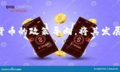 在中国，数字货币的监管和发展一直是一个热点