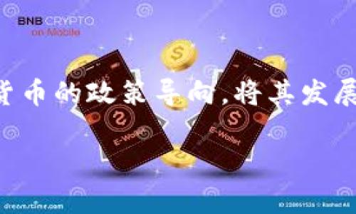 在中国，数字货币的监管和发展一直是一个热点话题。随着区块链技术的不断演进，各种数字货币如雨后春笋般涌现。然而，国家对数字货币的政策导向，将其发展限制在了一定的范围之内。如果你在寻找关于中国当前最大、最重要的数字货币的信息，那无疑是“不应错过的：央行数字货币（CBDC）”。

“央行数字货币：未来金融的探索之路”