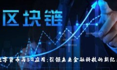 数字货币与5G应用：引领未来金融科技的新纪元