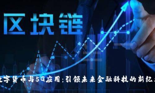 数字货币与5G应用：引领未来金融科技的新纪元