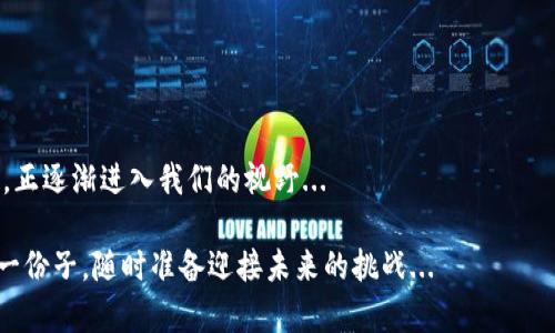 加密数字货币的原理解析：从区块链到共识机制
加密货币,区块链,共识机制,数字货币/guanjianci

什么是加密数字货币？
在谈论加密数字货币之前，让我们先明确一下什么是加密数字货币。这是一种基于密码学的数字货币，通常是去中心化的，意味着其运作不受任何中央机构的控制。最著名的例子就是比特币（Bitcoin）——它于2009年问世，开启了这一全新金融时代。那么，加密数字货币到底是如何运作的呢？让我们一起深入探讨这一主题，不妨放慢脚步，认真品味每一个细节...

加密货币的基础：区块链技术
加密货币的原理离不开一个核心概念——区块链。这是一个分布式的账本技术，可以理解为一长串的数据链，每一个“区块”都包含了一组交易记录，并通过密码学方法链结在一起。换句话说，当你进行一次比特币交易时，这笔交易会以数字形式被记录到区块链上...

区块链的最大特点就是去中心化，所有的交易记录在全网节点中复制和存储，这使得数据难以篡改和删除。因此，区块链的安全性和透明性同时得到保证—你可以随时查看过去的交易记录，但却无法单独删掉某一笔记录，这也就是为什么“透明”被视为加密货币的另一大优点...

密码学的角色：保护你的隐私
说到加密货币，密码学就像是指路明灯，说它的作用极其重要一点也不为过。加密技术确保了交易的安全性与用户隐私。举个简单的例子：比特币采用了SHA-256散列算法，将交易信息转换成一串看似随机的字符，只有持有私钥的人才能解锁，从而完成交易...

这是不是让你想到了“无密不欢”的情节？没错，私钥就像是数字货币的通行证，只有拥有它的人才能访问和控制相关资产。这给用户带来了前所未有的安全感，但也意味着如果你丢失了私钥，那么你的资金就像是进入了一个封闭的箱子，再也无法打开...

共识机制：如何达成一致？
那么，当涉及到交易时，如何确保每个人都能达成共识，进而确认交易有效呢？这就是共识机制的作用所在！在区块链网络中，所有参与者需要达成一致，以保证账本的准确性。最常见的共识机制有工作量证明（Proof of Work）和权益证明（Proof of Stake）...

工作量证明是比特币采用的共识机制，矿工需要通过解决复杂的数学问题来验证交易，这不仅消耗计算资源；同时也增加了网络的安全性。想象一下：为了验证交易，矿工们像是在围绕一块美味的蛋糕争夺资源，而最终的赢家才能得到奖励...

相比之下，权益证明机制则是通过持币者的数量来决定谁来验证交易。这种方式更为环保，因为它不需要大量的计算资源。然而，每种共识机制都有其优缺点，各自适用不同的场景...

加密货币的实用场景
好吧，我们已经了解了加密货币的一些基本概念。但这样说来，实际应用方面又如何呢？其实，加密数字货币的应用场景相当丰富，多得让人眼花缭乱。若这个领域夹杂了一点点热情与创新，那么它的未来将十分耀眼...

首先，加密货币在跨境支付方面展现出独特的优势。相较于传统银行系统，当你想给国外的家人汇款时，使用加密货币的流程不仅简单，更加快速：几分钟内，资金便能到账，而不是等待几天的繁琐手续...

然后，在智能合约领域，加密货币也发挥着不可或缺的作用。智能合约是我们常说的“自我执行”的合约，它能够在预定条件达成时自动完成约定的条款，无需中介参与。这又一次为商业交易带来了极高的效率与安全性，让各方之间的信任无须牢靠的中介来维护...

监管与未来：加密货币的前景
当然，在这条前进的道路上，加密数字货币并不总是一帆风顺。各国政府和金融监管机构对这一新兴产业的关注日益增强。一方面，他们担心加密货币可能被用于非法交易、逃税、洗钱等活动；另一方面，也不想扼杀这个可能带来的经济创新...

像是防震和应对强风的建筑师一样，各国在尝试找到一个有效的监管框架，希望能平衡创新与风险之间的微妙关系。这样的讨论正在全球范围内进行中...

结语：无尽的可能性
加密数字货币的出现，犹如朝霞破晓，给传统金融体系带来了全新的机遇与挑战。随着技术的不断成熟，我们可以期待，一个超越国家与地域的无国界金融体系，正逐渐进入我们的视野...

还记得刚接触加密数字货币时的那些躁动与期待吗？这一领域仿佛是无穷无尽的宝藏，每个人都有可能成为挖掘者。而我们，自然是生活在这一创新浪潮中的一份子，随时准备迎接未来的挑战...