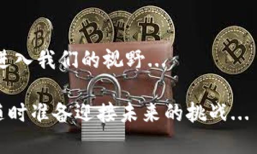 加密数字货币的原理解析：从区块链到共识机制
加密货币,区块链,共识机制,数字货币/guanjianci

什么是加密数字货币？
在谈论加密数字货币之前，让我们先明确一下什么是加密数字货币。这是一种基于密码学的数字货币，通常是去中心化的，意味着其运作不受任何中央机构的控制。最著名的例子就是比特币（Bitcoin）——它于2009年问世，开启了这一全新金融时代。那么，加密数字货币到底是如何运作的呢？让我们一起深入探讨这一主题，不妨放慢脚步，认真品味每一个细节...

加密货币的基础：区块链技术
加密货币的原理离不开一个核心概念——区块链。这是一个分布式的账本技术，可以理解为一长串的数据链，每一个“区块”都包含了一组交易记录，并通过密码学方法链结在一起。换句话说，当你进行一次比特币交易时，这笔交易会以数字形式被记录到区块链上...

区块链的最大特点就是去中心化，所有的交易记录在全网节点中复制和存储，这使得数据难以篡改和删除。因此，区块链的安全性和透明性同时得到保证—你可以随时查看过去的交易记录，但却无法单独删掉某一笔记录，这也就是为什么“透明”被视为加密货币的另一大优点...

密码学的角色：保护你的隐私
说到加密货币，密码学就像是指路明灯，说它的作用极其重要一点也不为过。加密技术确保了交易的安全性与用户隐私。举个简单的例子：比特币采用了SHA-256散列算法，将交易信息转换成一串看似随机的字符，只有持有私钥的人才能解锁，从而完成交易...

这是不是让你想到了“无密不欢”的情节？没错，私钥就像是数字货币的通行证，只有拥有它的人才能访问和控制相关资产。这给用户带来了前所未有的安全感，但也意味着如果你丢失了私钥，那么你的资金就像是进入了一个封闭的箱子，再也无法打开...

共识机制：如何达成一致？
那么，当涉及到交易时，如何确保每个人都能达成共识，进而确认交易有效呢？这就是共识机制的作用所在！在区块链网络中，所有参与者需要达成一致，以保证账本的准确性。最常见的共识机制有工作量证明（Proof of Work）和权益证明（Proof of Stake）...

工作量证明是比特币采用的共识机制，矿工需要通过解决复杂的数学问题来验证交易，这不仅消耗计算资源；同时也增加了网络的安全性。想象一下：为了验证交易，矿工们像是在围绕一块美味的蛋糕争夺资源，而最终的赢家才能得到奖励...

相比之下，权益证明机制则是通过持币者的数量来决定谁来验证交易。这种方式更为环保，因为它不需要大量的计算资源。然而，每种共识机制都有其优缺点，各自适用不同的场景...

加密货币的实用场景
好吧，我们已经了解了加密货币的一些基本概念。但这样说来，实际应用方面又如何呢？其实，加密数字货币的应用场景相当丰富，多得让人眼花缭乱。若这个领域夹杂了一点点热情与创新，那么它的未来将十分耀眼...

首先，加密货币在跨境支付方面展现出独特的优势。相较于传统银行系统，当你想给国外的家人汇款时，使用加密货币的流程不仅简单，更加快速：几分钟内，资金便能到账，而不是等待几天的繁琐手续...

然后，在智能合约领域，加密货币也发挥着不可或缺的作用。智能合约是我们常说的“自我执行”的合约，它能够在预定条件达成时自动完成约定的条款，无需中介参与。这又一次为商业交易带来了极高的效率与安全性，让各方之间的信任无须牢靠的中介来维护...

监管与未来：加密货币的前景
当然，在这条前进的道路上，加密数字货币并不总是一帆风顺。各国政府和金融监管机构对这一新兴产业的关注日益增强。一方面，他们担心加密货币可能被用于非法交易、逃税、洗钱等活动；另一方面，也不想扼杀这个可能带来的经济创新...

像是防震和应对强风的建筑师一样，各国在尝试找到一个有效的监管框架，希望能平衡创新与风险之间的微妙关系。这样的讨论正在全球范围内进行中...

结语：无尽的可能性
加密数字货币的出现，犹如朝霞破晓，给传统金融体系带来了全新的机遇与挑战。随着技术的不断成熟，我们可以期待，一个超越国家与地域的无国界金融体系，正逐渐进入我们的视野...

还记得刚接触加密数字货币时的那些躁动与期待吗？这一领域仿佛是无穷无尽的宝藏，每个人都有可能成为挖掘者。而我们，自然是生活在这一创新浪潮中的一份子，随时准备迎接未来的挑战...