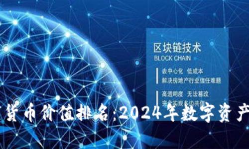 主流数字货币价值排名：2024年数字资产投资指南