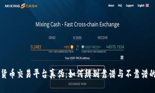 数字货币交易平台真伪：如何辨别靠谱与不靠谱的平台