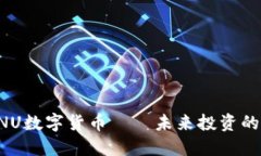 : 揭秘ENU数字货币——未来投资的潜力之星