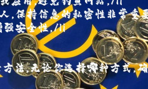 以太坊钱包的登录方法取决于你使用的具体钱包类型。以下是一些常见的以太坊钱包及其登录方式：

1. 浏览器钱包（如MetaMask）
如果你使用的是MetaMask这样的浏览器扩展钱包，你可以按照以下步骤登录：
ol
  li确保你已经安装了MetaMask扩展，通常可以在Chrome、Firefox或Brave浏览器的扩展商店找到。/li
  li安装后，在浏览器工具栏中找到MetaMask图标，点击它。/li
  li输入你的密码，点击“登录”。如果你是第一次使用，那么你需要通过助记词或私钥导入已有钱包。/li
/ol

2. 移动钱包（如Trust Wallet）
对于手机钱包，例如Trust Wallet，可以这样登录：
ol
  li在App Store或Google Play下载Trust Wallet应用。/li
  li打开应用，点击“钱包”选项。/li
  li输入你之前设置的密码，或者如果你是在新设备上登录，需要输入助记词导入钱包。/li
/ol

3. 硬件钱包（如Ledger或Trezor）
使用硬件钱包的用户通常需要与电脑或移动设备连接。登录步骤如下：
ol
  li将硬件钱包通过USB或蓝牙连接到你的设备上。/li
  li打开Ledger Live或相应的管理软件。/li
  li输入PIN码解锁设备，然后在应用中选择以太坊钱包。/li
/ol

4. 网络钱包（如Coinbase或Binance）
如果你是通过交易所访问Ethereum钱包，步骤如下：
ol
  li访问交易所网站，比如Coinbase或Binance。/li
  li输入你的用户名和密码，点击“登录”。/li
  li在账户部分找到以太坊（ETH）钱包，通常在“资产”或“钱包”标签下。/li
/ol

注意事项
登录以太坊钱包时，务必注意以下几点：
ul
  li确保你访问的是官方钱包的网站或应用，避免钓鱼网站。/li
  li不要将助记词或私钥分享给任何人，保持信息的私密性非常重要。/li
  li使用强密码，并打开两步验证以增强安全性。/li
/ul

以上就是不同类型以太坊钱包的登录方法。无论你选择哪种方式，确保安全始终是首要任务。