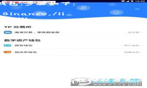以太坊钱包的登录方法取决于你使用的具体钱包类型。以下是一些常见的以太坊钱包及其登录方式：

1. 浏览器钱包（如MetaMask）
如果你使用的是MetaMask这样的浏览器扩展钱包，你可以按照以下步骤登录：
ol
  li确保你已经安装了MetaMask扩展，通常可以在Chrome、Firefox或Brave浏览器的扩展商店找到。/li
  li安装后，在浏览器工具栏中找到MetaMask图标，点击它。/li
  li输入你的密码，点击“登录”。如果你是第一次使用，那么你需要通过助记词或私钥导入已有钱包。/li
/ol

2. 移动钱包（如Trust Wallet）
对于手机钱包，例如Trust Wallet，可以这样登录：
ol
  li在App Store或Google Play下载Trust Wallet应用。/li
  li打开应用，点击“钱包”选项。/li
  li输入你之前设置的密码，或者如果你是在新设备上登录，需要输入助记词导入钱包。/li
/ol

3. 硬件钱包（如Ledger或Trezor）
使用硬件钱包的用户通常需要与电脑或移动设备连接。登录步骤如下：
ol
  li将硬件钱包通过USB或蓝牙连接到你的设备上。/li
  li打开Ledger Live或相应的管理软件。/li
  li输入PIN码解锁设备，然后在应用中选择以太坊钱包。/li
/ol

4. 网络钱包（如Coinbase或Binance）
如果你是通过交易所访问Ethereum钱包，步骤如下：
ol
  li访问交易所网站，比如Coinbase或Binance。/li
  li输入你的用户名和密码，点击“登录”。/li
  li在账户部分找到以太坊（ETH）钱包，通常在“资产”或“钱包”标签下。/li
/ol

注意事项
登录以太坊钱包时，务必注意以下几点：
ul
  li确保你访问的是官方钱包的网站或应用，避免钓鱼网站。/li
  li不要将助记词或私钥分享给任何人，保持信息的私密性非常重要。/li
  li使用强密码，并打开两步验证以增强安全性。/li
/ul

以上就是不同类型以太坊钱包的登录方法。无论你选择哪种方式，确保安全始终是首要任务。