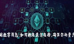 以太坊数字钱包：如何挑选最佳选择，确保你的