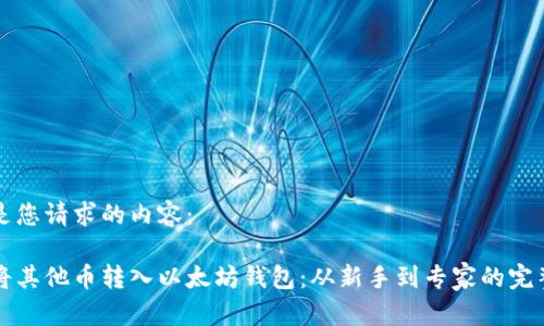 以下是您请求的内容：

如何将其他币转入以太坊钱包：从新手到专家的完整指南