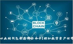 以太坊钱包能存哪些币卡？探秘数字资产世界