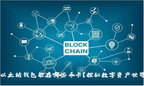 以太坊钱包能存哪些币卡？探秘数字资产世界