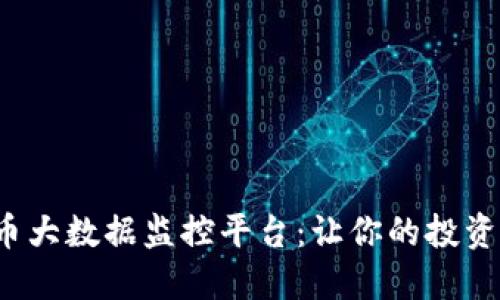 探秘数字货币大数据监控平台：让你的投资决策更智能！