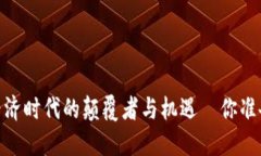 数字货币：新经济时代的颠覆者与机遇—你准备
