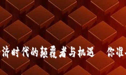 数字货币：新经济时代的颠覆者与机遇—你准备好迎接了吗？