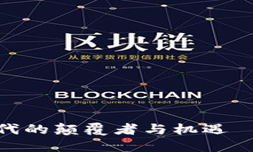 数字货币：新经济时代的颠覆者与机遇—你准备好迎接了吗？