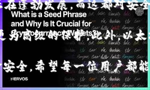 以太坊钱包地址一旦创建，实际上是由公钥衍生而来的，并没有中心化的管理系统来“找回”这个地址。若想从地址中取回资产，必须要有对应的私钥。下面我将详细阐述这个过程以及如何有效的管理以太坊钱包。

以太坊钱包的基础知识

以太坊钱包是您连接以太坊网络的工具。这些钱包可以存储以太坊（ETH）和各种基于以太坊的代币（如ERC-20、ERC-721等）。每个钱包都有一个公钥和一个私钥，公钥就相当于您的地址，可以分享给别人，而私钥则必须严格保密，因为它是您访问和管理钱包中资产的唯一凭证。

所以，如果您丢失了私钥，您就失去了对钱包中所有资产的访问权限。没有人能帮助您找回这些资产，因为以太坊网络本身是去中心化的，没有任何机构能够干预或恢复资金。

私钥的重要性

私钥是您访问以太坊钱包的“钥匙”。因此，保护私钥是使用以太坊钱包的基本原则之一。想象一下，若有人获得了您的私钥，他们就拥有了您的钱包，能够随意转移您的资产。

因此，确保您的私钥安全存储至关重要。许多人会将私钥保存在纸上，或使用某种形式的冷存储。而冷存储的意思就是将私钥与互联网隔离开来，这样能够有效性防止黑客攻击。

如何找回以太坊钱包的私钥?

如果您不幸丢失了私钥，以下是一些找回的步骤和建议：

ul
  listrong检查备份：/strong想一下，您在哪里可能曾经保留过这些信息？大多数钱包提供了导出密钥或助记词的功能。您可能在设置钱包期间把它们保存在某个地方。/li
  listrong使用助记词恢复：/strong如果您的钱包是在生成时提供了助记词（通常是12-24个单词），您可以使用这些助记词在同一类型的钱包中恢复私钥。确保在一个信任的环境下进行操作。/li
  listrong寻求专业帮助：/strong尽管没有完全的保证，一个区块链专家可能会用专业工具帮助您找回私钥，尤其是当您有相关信息（如钱包地址）的情况下。/li
/ul

如何安全地管理以太坊钱包

为了避免丢失私钥或者出现钱包被盗的情况，我们在此提供一些安全管理钱包的建议：

ul
  listrong使用硬件钱包：/strong硬件钱包是物理设备，能够提供极高的安全性。它们将私钥完全保存在设备内，而不是在网络上。相对于软件钱包，硬件钱包更不容易受到黑客攻击。/li
  listrong启用两步验证：/strong如果您的钱包或与其关联的交易所支持两步验证，请务必启用。这样即使黑客得到了您的密码，没有第二层验证，他们也无法轻易访问您的账户。/li
  listrong定期更新软件：/strong确保您使用的钱包软件是最新的，以防止安全漏洞。此外，常规检查交易记录以监控可疑活动也是一个好习惯。/li
/ul

谨防网络钓鱼

网络钓鱼是一种常见的攻击手段，攻击者会伪装成合法的网站或服务，以骗取用户的私钥或其他敏感信息。

在提供任何敏感信息时，都要仔细检查网址的正确性，并确保您访问的是官方网站。注意邮箱中的链接，不要随意点击。

总结

在以太坊的生态系统中，安全地管理钱包和私钥至关重要。一旦丢失了私钥，找回资产的机会极其渺茫。因此，建议所有用户关注以下几点：

ul
  li定期备份私钥和助记词，存放在安全的地方。/li
  li不要共享您的私钥，对任何请求您提供私钥的行为保持高度警惕。/li
  li选择信誉良好的钱包服务，确保其安全性和用户评价。/li
/ul

记住，通过做好安全措施，您可以最大限度地减少潜在风险，保护您的以太坊资产。希望这些信息能够帮助到您，让您在以太坊世界中更加从容自信。

探讨以太坊的未来发展

以太坊不仅是一个简单的数字货币，随着技术的不断发展，它还有着广泛的应用前景。NFT、去中心化金融（DeFi）等新兴领域正在蓬勃发展，而这都对安全性提出了更高的要求。

未来，随着区块链技术的演进，将会出现更多层次的安全措施，比如多重签名技术等，这些技术将为以太坊钱包的安全性提供更为高级的保护。此外，以太坊2.0正在进行中，其转变将使网络的效率、可扩展性和安全性大幅度提升，从而在全球范围内得到更广泛的应用。

总之，虽然以太坊钱包的私钥一旦丢失是很难找回的，但通过合理的管理和积极的预防措施，可以在很大程度上确保您的资金安全。希望每一位用户都能够在这条充满可能性的道路上走得更加稳妥。