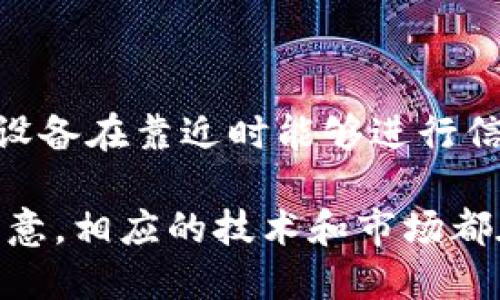 NFC（近场通信，Near Field Communication）并不是一种数字货币，而是一种短距离无线通信技术。它使得两个设备在靠近时能够进行信息交换，比如手机支付、门禁系统、智能标签等。不过，有些数字货币项目可能会利用NFC技术来增强支付的便捷性。

如果您对数字货币感兴趣，可以关注比特币（Bitcoin）、以太坊（Ethereum）等主流数字货币及其相关技术。但请注意，相应的技术和市场都在快速变化，建议了解具体的数字货币信息以及它们背后的技术和应用场景。