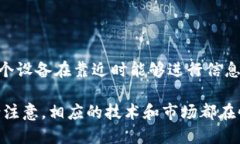 NFC（近场通信，Near Field Communication）并不是一种