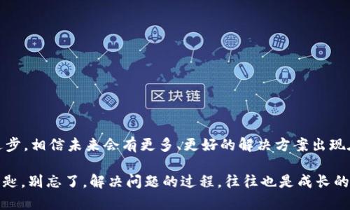   以太坊钱包节点找不到？别担心！解决方案在这里！ / 
 guanjianci 以太坊, 钱包, 节点, 解决方案 /guanjianci 

引言：当以太坊钱包节点找不到时，你该怎么办？

在数字货币的世界中，以太坊作为第一大智能合约平台，备受推崇。然而，使用以太坊钱包的过程中，很多用户会遇到一个常见的问题——“以太坊钱包节点找不到”。这听起来或许很棘手，但不需要恐慌！在这篇文章中，我们将逐步解析这个问题，提供解决方案，以及一些你可能不知道的小窍门，以确保你在这个充满可能性的区块链世界中畅通无阻。

什么是以太坊节点？

首先，我们要弄清楚“节点”这个概念。在区块链的世界里，节点是参与网络的一部分，它们存储着区块链的记录并维护着网络的正常运作。对于以太坊来说，节点可以分为全节点和轻节点。全节点会下载整个以太坊区块链，而轻节点只会下载必要的信息以进行交易验证。

当你使用以太坊钱包时，它往往需要连接到一个节点，以便进行交易、查询余额等。但如果你的钱包提示“节点找不到”，这可能意味着你的钱包无法连接到以太坊网络的任何活跃节点。

节点无法连接的原因

那么，为什么会出现“节点找不到”的情况呢？以下是一些常见的原因：

ul
  listrong网络问题：/strong你的互联网连接是否正常？如果你的网络不稳定，钱包将无法连接到节点。/li
  listrong节点故障：/strong你连接的节点可能出现故障，或者处于维护状态。/li
  listrong钱包设置：/strong某些钱包允许你手动选择节点，如果你的选择不正确，自然就会出现找不到节点的情况。/li
  listrong软件更新：/strong钱包软件需要定期更新，如果你没有及时更新，可能会导致一些问题。/li
/ul

如何解决节点找不到的问题

面对节点无法连接的问题，有几个简单的解决方案可以尝试：

h41. 检查网络连接/h4
确保你的网络连接正常。尝试打开浏览器，访问其他网站，看是否能够正常加载。如果发现网络问题，尝试重启路由器，或者切换到另一种网络。

h42. 更换节点/h4
如果你的钱包支持手动更换节点，不妨试着更换一个公共节点或其他活跃节点。许多以太坊钱包都提供默认的节点列表，选择一个不同的节点可能会解决问题。

h43. 重新启动钱包/h4
很多时候，简单的重启能够解决大多数软件的问题。关闭你的钱包应用，然后重新打开，可能会恢复正常连接。

h44. 更新钱包软件/h4
确保你的钱包是最新版本。许多软件开发者会定期推出更新以修复bug或改善性能。在设置中检查更新，确保你用的版本是最新的。

h45. 使用全节点/h4
如果你是一个全节点用户，确保你的节点在正常工作。如果节点出现故障，你可能需要重新下载区块链数据，这可能需要一些时间，但可以有效解决问题。

案例分析：真实用户的解决经历

曾经有一位以太坊钱包用户在使用钱包时频繁遭遇“节点找不到”的问题。他尝试了以上的各种解决方案，最终是通过更换节点成功解决的。他在一个社区论坛上发帖，分享了自己的经历，引发了其他用户的共鸣。很多人都在下面留言，分享自己的解决经验。

“就是因为换了节点，我的钱包终于可以正常使用了！这真的让我觉得非常欣慰。”他在评论中写道。可见，遇到问题时，积极寻求社区的帮助也是一种有效的解决方法。

社区和支持的力量

当你遇到问题时，不要独自深陷烦恼。以太坊社区是一个充满帮助与支持的地方，你可以在各种社交媒体平台、论坛以及Discord群组中寻求帮助。许多人分享他们的经历和解决方案，这总会给你带来一些启发。

预防措施：如何避免未来的连接问题

当然，避免“节点找不到”这样的问题，并不仅仅依赖于临时的解决措施。以下是一些预防未来问题的技巧：

ul
  listrong定期清理缓存：/strong许多钱包会保存历史缓存，定期清理缓存可以提高应用的速度与稳定性。/li
  listrong选择稳定的节点：/strong在选择节点时，最好选择那些知名度高、备受信赖的节点，以减少连接失败的几率。/li
  listrong备份钱包数据：/strong备份钱包数据，不仅可以防止丢失资产，也可以帮助你在软件出现问题时快速恢复。/li
/ul

结尾：保持冷静，迎接挑战

虽然“以太坊钱包节点找不到”的问题可能让你感到无奈，但通过一些简单的步骤和有效的方法，你可以轻松地解决这个问题。随着区块链技术的不断进步，相信未来会有更多、更好的解决方案出现在我们面前。因此，保持冷静，迎接这个充满挑战的数字货币时代，勇敢地探索以太坊的无限可能......

总之，区块链的世界是丰富多彩的，虽然我们时常会面临各种挑战，但只要我们积极面对，利用社区的力量和自身的智慧，就一定能找到解决的问题的钥匙。别忘了，解决问题的过程，往往也是成长的过程。在这个过程当中，学会分享经验，互帮互助，让我们一起在以太坊的浪潮中乘风破浪...