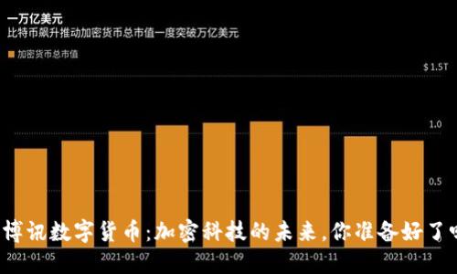 优博讯数字货币：加密科技的未来，你准备好了吗？