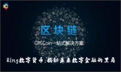 Ring数字货币：揭秘未来数字金融的黑马