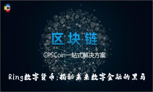 Ring数字货币：揭秘未来数字金融的黑马