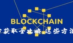 福州数字货币积分获取全攻略，这些方法你绝对