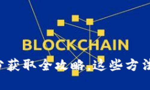 福州数字货币积分获取全攻略，这些方法你绝对不能错过！