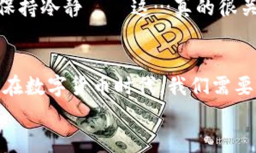 jiaoti数字货币的崛起：黄光晓与时代的碰撞/jiaoti
数字货币, 黄光晓, 区块链, 投资/guanjianci

一、引言
在这个快速变迁的时代，数字货币似乎成了人们讨论的热潮。不论是经济学家、投资者，还是普通民众，都在关注这一新兴领域。而在这场变革中，有一个名字不可忽视，那便是黄光晓。他总是以一种独特的视角去分析市场动态，捕捉投资机会。

二、黄光晓是谁？
黄光晓，这个名字对于很多投资者来说并不陌生。他是一位在数字货币投资领域颇有造诣的专家也是数字货币教育的倡导者。他以鲜明的个性和独到的见解，受到了一大批追随者的喜爱。为了把握市场的脉搏，他不断学习、研究，甚至还亲身参与到一些数字货币的项目中去。

三、数字货币的定义与发展
在深入探讨黄光晓的看法之前，我们首先需要明白数字货币究竟是什么——它不仅是一种交易工具，更是区块链技术的应用体现。简单来说，数字货币是一种虚拟货币，通过加密技术保证其安全性和隐私性。最具代表性的无疑是比特币（Bitcoin），它的成功不仅推动了数字货币的广泛应用，还带动了整个区块链行业的发展。
数字货币的引入，标志着未来货币形态的可能性正在悄然改变。金融体系也开始适应这种新兴的支付方式，特别是在大流行期间，越来越多的人开始接受无现金交易……这样一来，数字货币的需求也日渐攀升。

四、黄光晓对数字货币的看法
作为一个对数字货币市场洞察颇深的专家，黄光晓曾多次强调，数字货币并不是一个简单的投资工具，而是与传统经济体系紧密相连的未来趋势。无论是国家级的数字货币（CBDC），还是各种新兴的山寨币，他都能以冷静的头脑去评判。
他认为，数字货币的前景并不如外界传言的那般乐观. 依然存在很多风险和不确定性，比如安全性问题、市场波动、以及政策法规的变化等。因此，他鼓励投资者在参与数字货币市场的时候，不仅要有激情，更要有理智。在黑暗的市场中，总有一些声音在提醒你：别被行情的表象所迷惑……

五、文化与数字货币的交汇
数字货币不仅仅融入了经济，更深刻影响了我们的文化生活。在网络上，你时常能看到一些关于币圈的搞笑视频、恶搞表情包，还有一些“韭菜”梗的传播。在中国，特别是年轻一代，对数字货币有着特有的文化共鸣。就像黄光晓所说，数字货币不仅是一种投资，还是一种生活方式，一种文化现象的体现。
我们看到，一些“币圈大佬”通过各种社交平台分享自己的投资经历和市场分析，形成了一种自下而上的文化生态。而那些渴望跃入币圈的普通人，正是这个生态中不断被“割韭菜”的一部分。正因如此，黄光晓等投资专家的声音显得尤为重要——在纷杂的市场中，他们像灯塔一样为人们指引方向。

六、数字货币展望：投资前景与风险
总的来说，随着越来越多的国家和企业开始接受和使用数字货币，未来的前景令人期待。但同时，我们也不能忽视其风险。市场瞬息万变，黄光晓对此深有感触。他提到，在这条充满机遇和挑战的道路上，投资者需要时刻保持警惕和理智。
虽然市场有时会出现剧烈波动，但是对有长远眼光的投资者而言，日复一日的坚持和学习，才是成功的关键。正如黄光晓所言：“你要学会在暴风雨中保持冷静——这…真的很关键。”

七、总结：跟随时代的脚步
数字货币的崛起正是时代进步的缩影。跟随这种潮流的，不仅仅是投资者模仿，还包括文化、科技、社会等各个方面的融合。黄光晓作为先行者，展示了在数字货币时代，我们需要积极适应，不断学习，才能在变革中找到立足之地。
当停车场不仅是车辆聚集的地方，更是人们交易数字货币、分享文化故事的地方时，我们都知道——这场变革的浪潮还在继续席卷……
