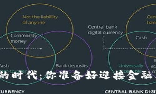 数字货币的时代：你准备好迎接金融革命了吗？