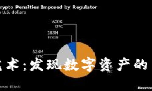 数字货币的艺术：发现数字资产的多样性与创意