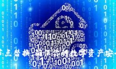 以太坊钱包节点替换：确保你的数字资产安全与