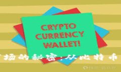 揭秘数字货币投资市场的秘密：从比特币到山寨