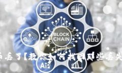 数字货币丢了？教你如何找回那些丢失的资金！