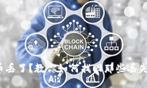 数字货币丢了？教你如何找回那些丢失的资金！