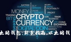 如何轻松连接以太坊钱包：新手指南，以太坊钱