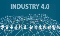 区块链数字货币番外篇：解锁虚拟财富的神秘面