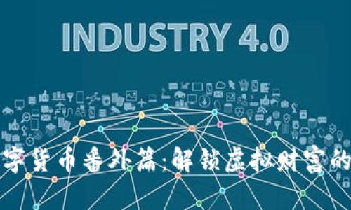 区块链数字货币番外篇：解锁虚拟财富的神秘面纱