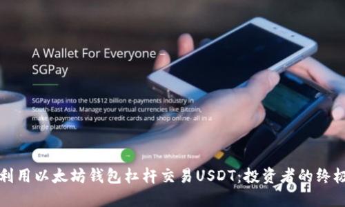 如何利用以太坊钱包杠杆交易USDT：投资者的终极指南